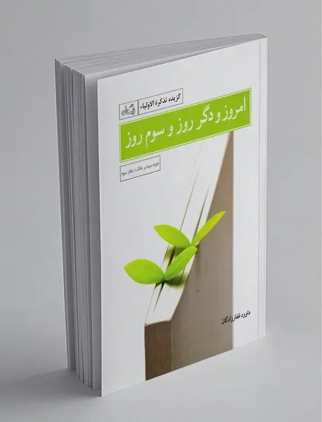 امروز و دگر روز و سوم روز امروز و دگر روز و سوم روز