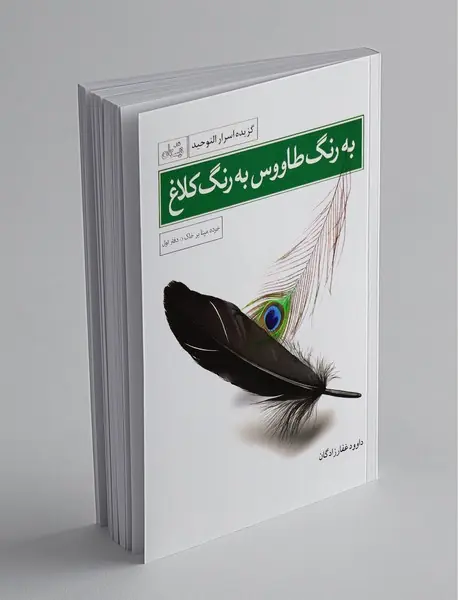 به رنگ طاووس به رنگ کلاغ به رنگ طاووس به رنگ کلاغ