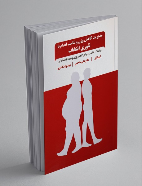 مدیریت کاهش وزن و تناسب اندام با تئوری انتخاب مدیریت کاهش وزن و تناسب اندام با تئوری انتخاب