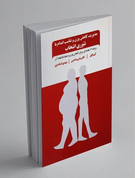 مدیریت کاهش وزن و تناسب اندام با تئوری انتخاب