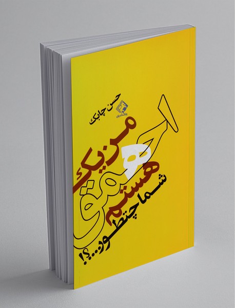 من یک احمق هستم شما چطور من یک احمق هستم شما چطور