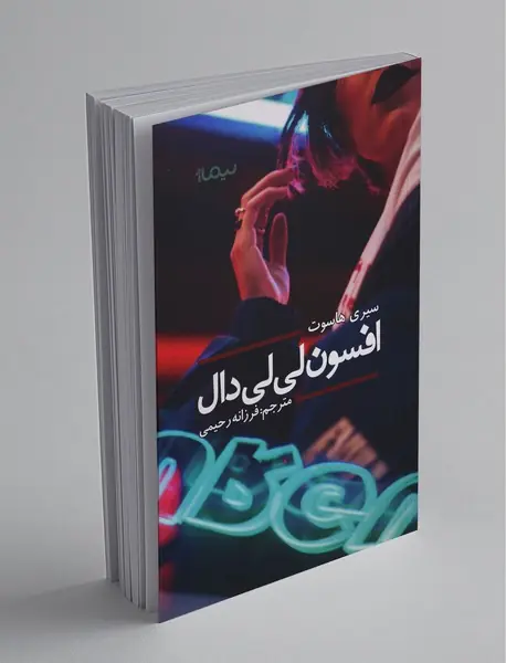 افسون لی‌لی دال