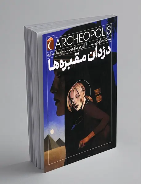 دزدان مقبره‌ها