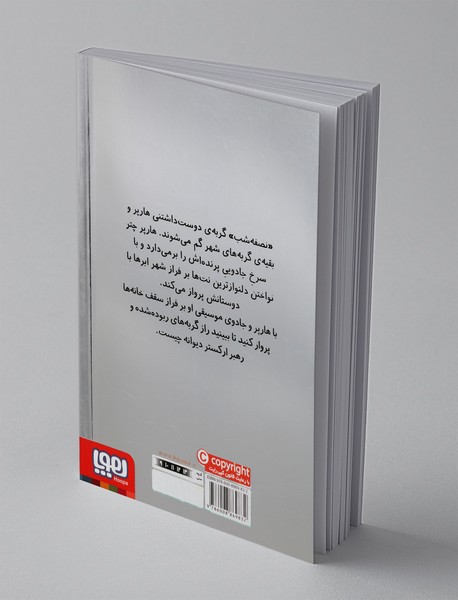 هارپر و ارکستر دیوانه 1