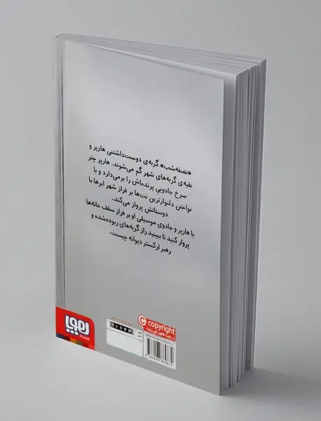 هارپر و ارکستر دیوانه 1