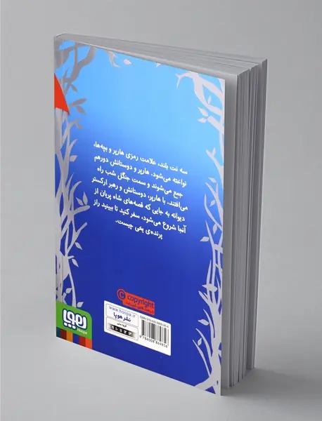 هارپر و ارکستر دیوانه 3
