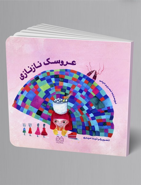 عروسک نازنازی