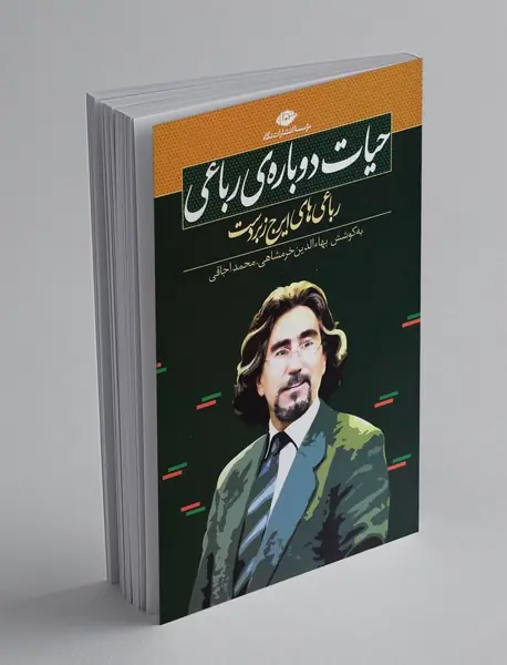 حیات دوباره‌ی رباعی