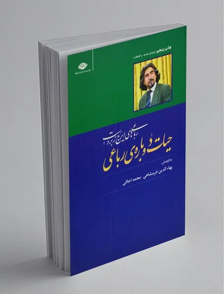 حیات دوباره‌ی رباعی