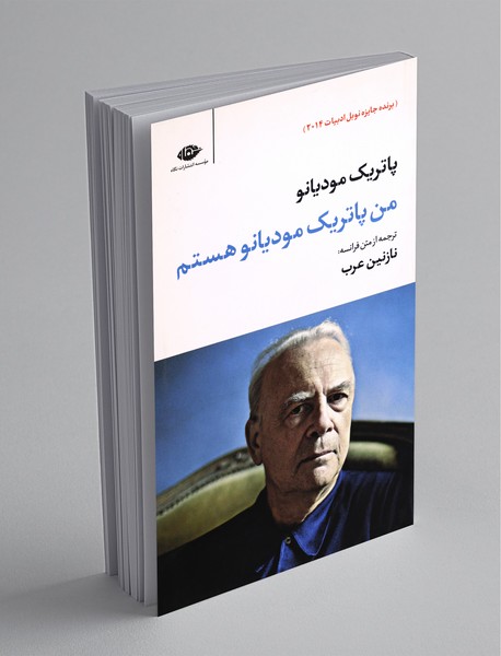 من پاتریک مودیانو هستم