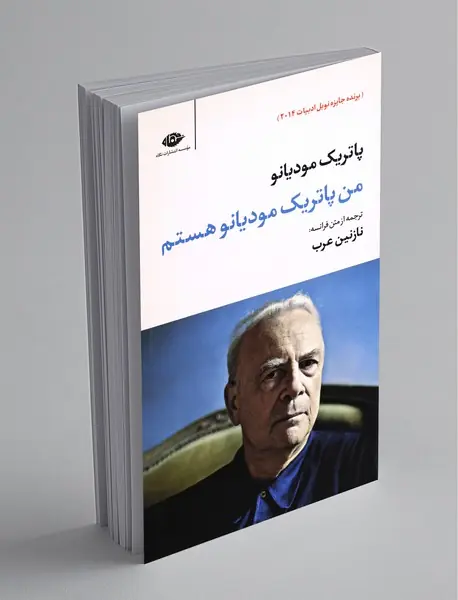 من پاتریک مودیانو هستم