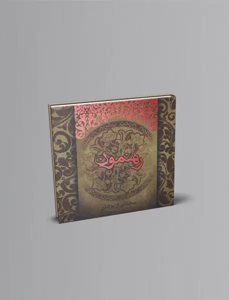 رهنمون (سخنانی از بزرگان)