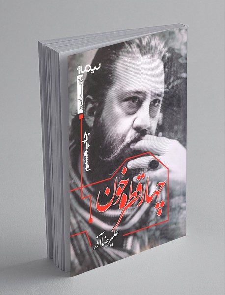 چهار قطره خون چهار قطره خون