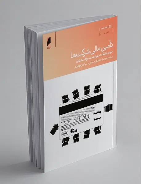 تامین مالی شرکت‌ها