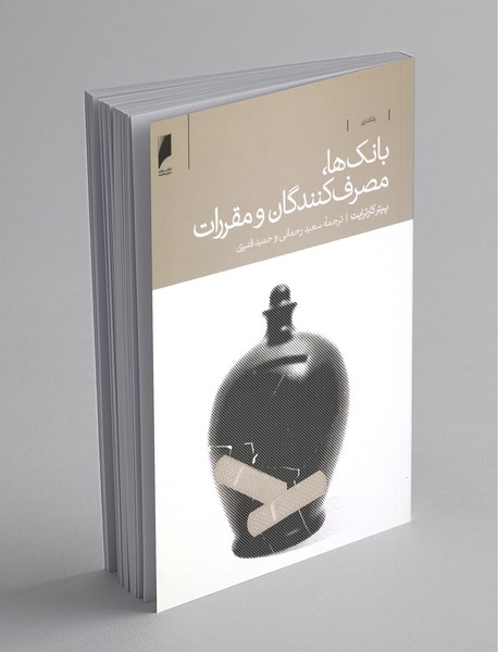 بانک‌ها مصرف‌کنندگان و مقررات