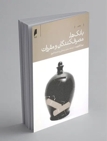 بانک‌ها مصرف‌کنندگان و مقررات