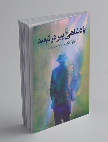 پادشاهی پیر در تبعید