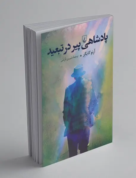 پادشاهی پیر در تبعید