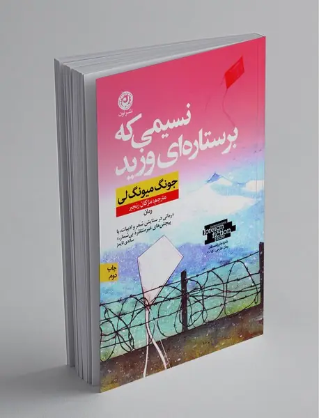 نسیمی که بر ستاره‌ای وزید