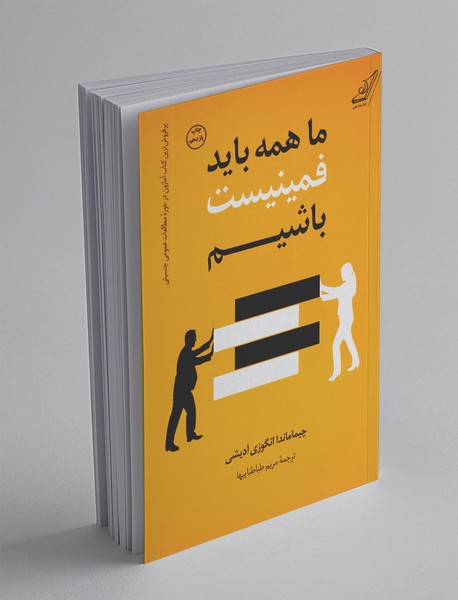 ما همه باید فمینیست باشیم