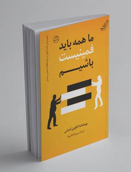 ما همه باید فمینیست باشیم