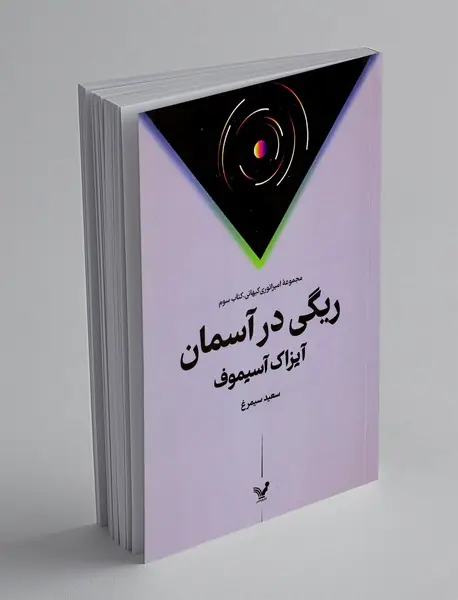 ریگی در آسمان؛ امپراتوری کیهانی 2
