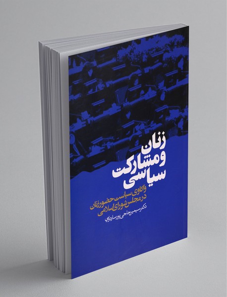 زنان و مشارکت سیاسی