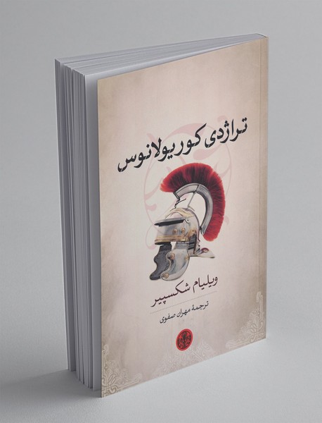 تراژدی کوریولانوس