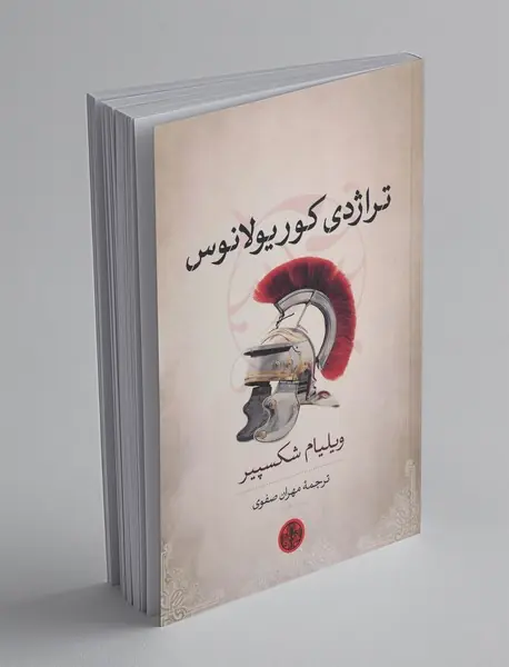 تراژدی کوریولانوس