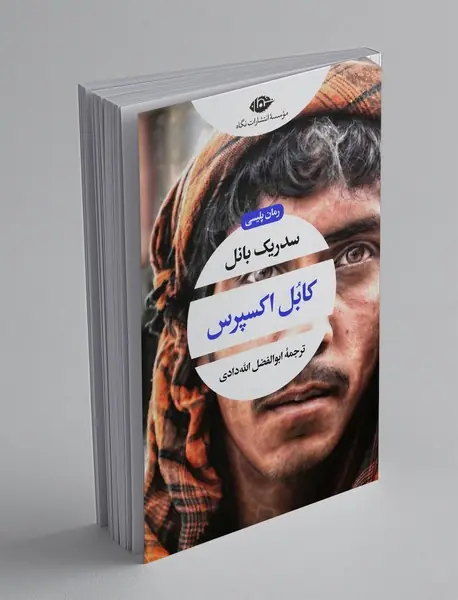 کابل اکسپرس