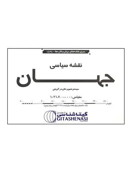 نقشه سیاسی جهان کد 1434