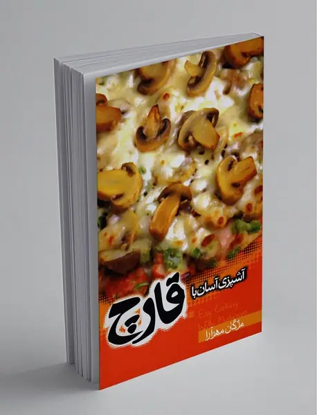 آشپزی آسان با قارچ