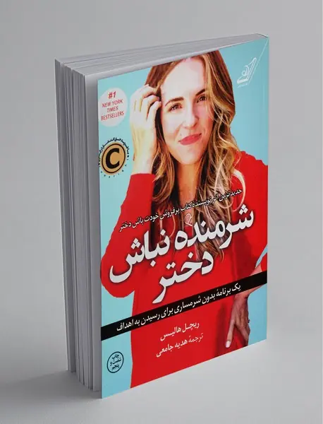 شرمنده نباش دختر