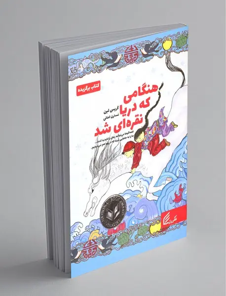 هنگامی که دریا نقره‌ای شد