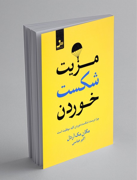 مزیت شکست خوردن مزیت شکست خوردن