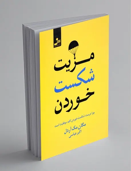 مزیت شکست خوردن