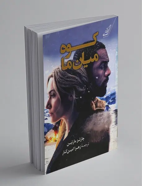کوه میان ما