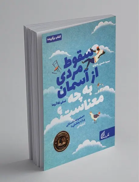 سقوط مردی از آسمان به چه معناست؟