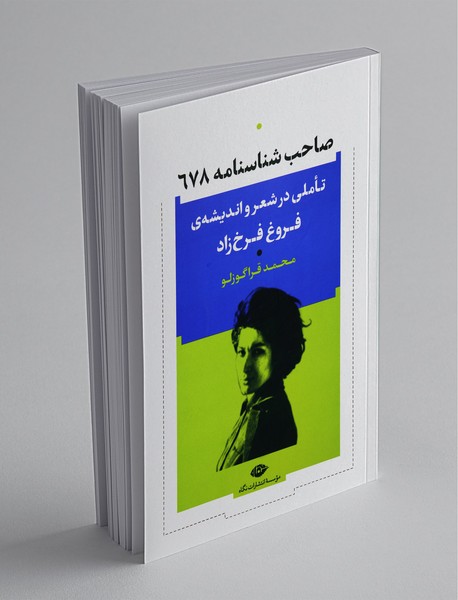 صاحب شناسنامه 678 صاحب شناسنامه 678