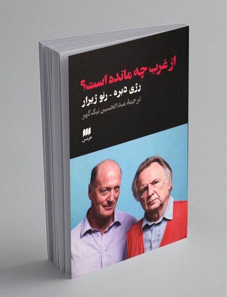 از غرب چه مانده است؟