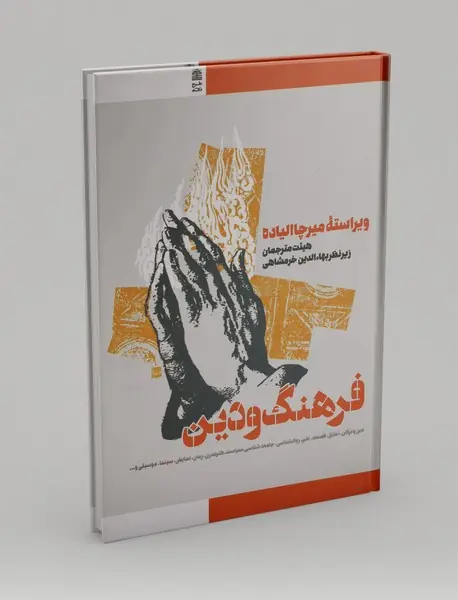 فرهنگ و دین