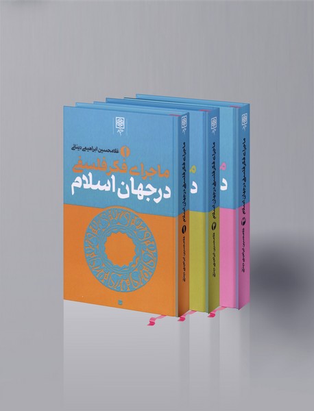 ماجرای فکر فلسفی در جهان اسلام