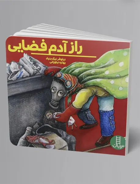 راز آدم فضایی