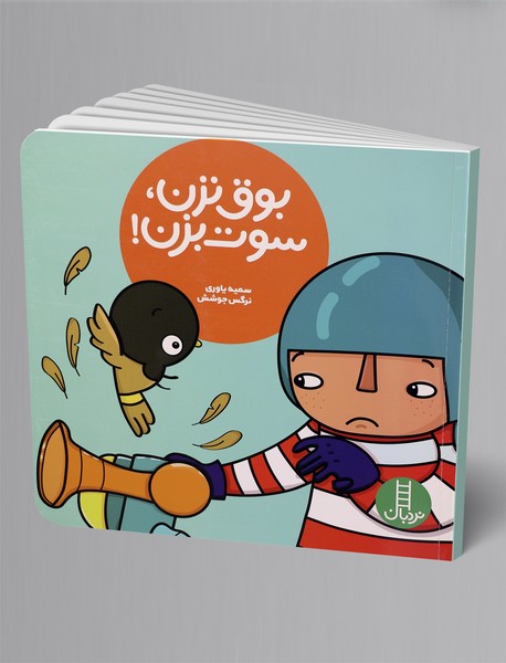 بوق نزن، سوت بزن!