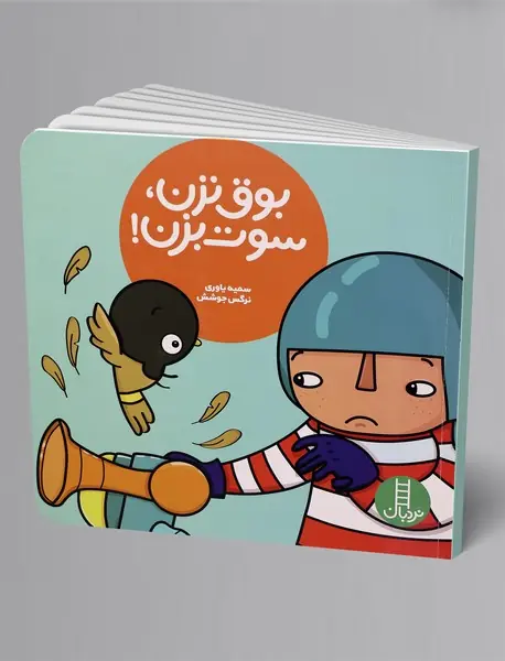 بوق نزن، سوت بزن!