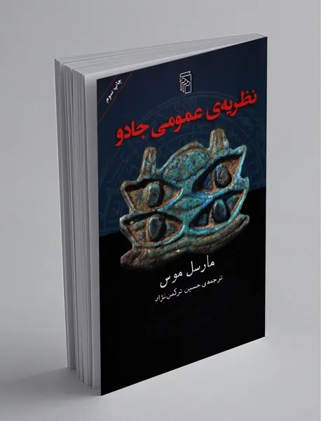 نظریه‌ی عمومی جادو