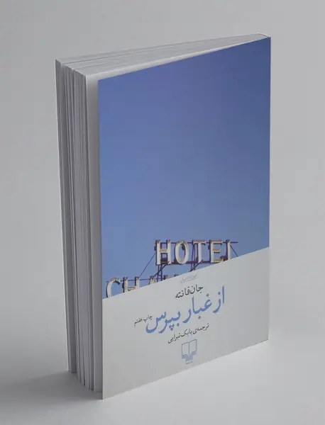 از غبار بپرس