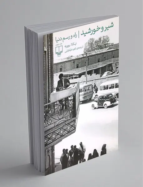 شیر و خورشید
