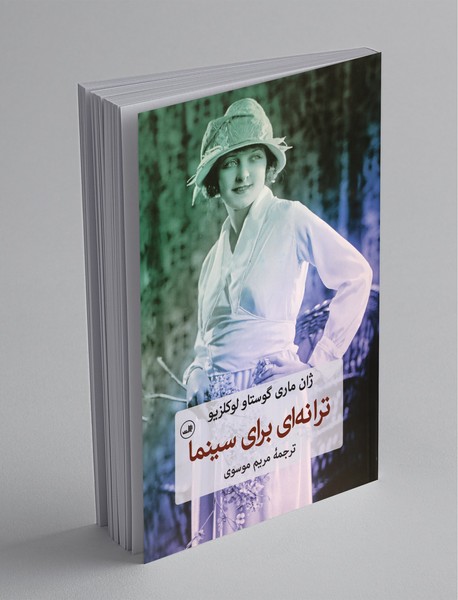 ترانهای برای سینما ترانهای برای سینما