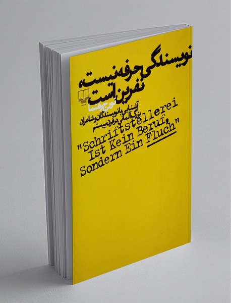 نویسندگی حرفه نیست، نفرین است نویسندگی حرفه نیست، نفرین است